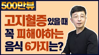 콜레스테롤 높을 때 꼭 피해야 하는 음식 6가지는 고지혈증 식이요법② [upl. by Esya]