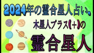 霊合星人・木星人プラス＋の2024年運勢  2024年の霊合星人占い [upl. by Awra900]