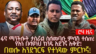 ፋኖ ማንችሎት ታስሯል ስለመባሉ ምላሽ ተሰጠ  የእነ በላይነህ ክንዴ አደገኛ እቅድ  በወሎ እንደጎርፍ የተነዳው ምርኮኛ [upl. by Camey]