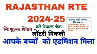 Rajasthan rte 202425 lottary Result rajasthan rte lottary result राजस्थान Rte School Result जारी [upl. by Orelle641]