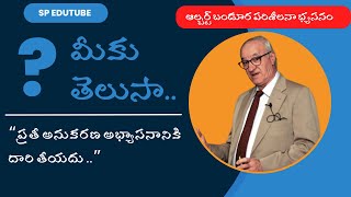 ఇది మీకు తెలుసా  quotAlbert Banduras Social Learning Theory Learning Through Observationquot [upl. by Kilian231]