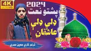 Pashto naat beautiful ghazal New 2024 voice Qari Moen umari badrullislamstudio [upl. by Buiron]