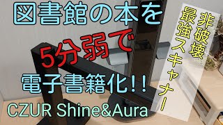 図書館の本はスキャンOKおすすめスキャナとスキャンに関する不安点に答えます 非破壊最強スキャナCzur ShineampAura [upl. by Cumings335]