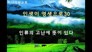 인생이 영생으로 30 인류의 고난에 뜻이 있다 [upl. by Neelak]