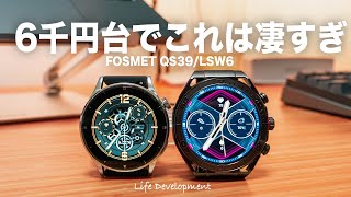 【比較レビュー】デザインとコスパが良すぎるスマートウォッチ FOSMET QS39LSW6 をレビューします！【AppleWatchと比較】 [upl. by Ramoj]