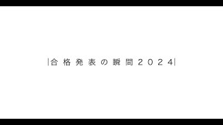 合格発表報告の瞬間2024【受験生】EIMEIグループ [upl. by Traggat]