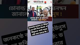 quotড ইউনূসের অভিনন্দন বার্তা ও ছোটকৃত ছবি নিয়ে বিতর্কquot  প্রধানউপদেষ্টা ফেসবুক [upl. by Omer]