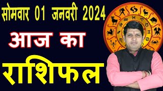 Aaj ka Rashifal 1 January 2024 Monday Aries to Pisces today horoscope in Hindi DailyDainikRashifal [upl. by Cassilda]