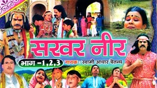 Sarbar Neer  सरबर नीर  kissa [upl. by Nordna]