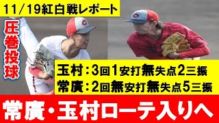 【カープ紅白戦】玉村・常廣が圧巻投球でローテ入りへ！佐藤は壁を乗り越えた！心配なのは林【広島東洋カープ】 [upl. by Asirak493]