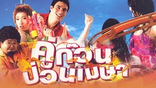 คู่ก๊วนป่วนเมษา  เต็มเรื่อง Full Movie [upl. by Leno]