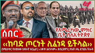 Ethiopia  ‹‹ከባድ ጦርነት ሊፈነዳ ይችላል››፣ በሚስጥር የተያዘው ከፍተኛ ዝርፊያ፣ ‹‹ነፍጥ አናነሳም›› ደብረጽዮን፣ የአሜሪካው ምክርቤት ስለኢትዮጵያ [upl. by Dickenson20]