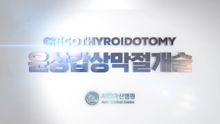 윤상갑상막절개술 Cricothyroidotomy [upl. by Abran]