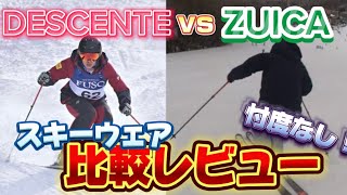 【本音レビュー】スキーウェアを実際に着用して比較してみた｜DESCENTEデサントvs ZUICA（ズイカの4項目で比較！ [upl. by Gudrun28]