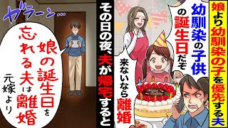 【スカッと】娘より幼馴染の子供を優先する夫「俺の幼馴染の子供の誕生日だぞ」「来ないなら離婚」→その日の夜、夫が帰宅すると置手紙が…【漫画】【アニメ】【スカッとする話】【2ch】 [upl. by Nayrbo342]