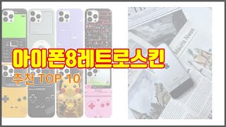 아이폰8레트로스킨 추천 치면 후회할 가격 대비 최고의 상품 10가지 [upl. by Marcos]