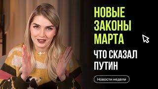 Новые законы Что важного Путин сказал Федеральному собранию Новости недели с Ольгой Гогаладзе [upl. by Almallah]