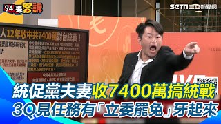 統促黨夫妻「12年收中共7400萬」搞統戰 李正皓見金額驚呆了！陳柏惟見張孟崇任務有「立委罷免案」牙起來喊：你給我出來｜【94要客訴】三立新聞網 SETNcom [upl. by Rossi]