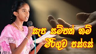 Sepa Sampath Nam සැප සම්පත් නම් [upl. by Idnem]