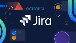 1 Начало работы с Jira  Основы Jira [upl. by Esille]