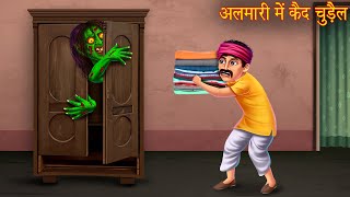 अलमारी में कैद चुड़ैल  Witch In Almira  Horror Stories in Hindi  Witch Stories  Chudail Ki Kahani [upl. by Novick]