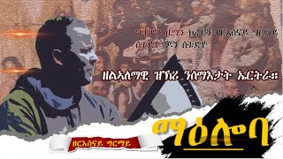 Zereit GrmayNew Eritrean Music  ማዕሎባ  Zeresenay Ghrmay  Maeloba [upl. by Giselle]