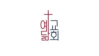 2024년 12월 11일 수요예배  한나하나님께 마음을 쏟다 삼상 1128 [upl. by Ayhtin100]