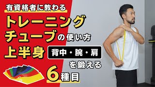 トレーニングチューブの使い方｜上半身（背中・腕・肩）を鍛える【6種目】 [upl. by Lorri]