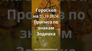 Гороскоп на 25 октября 2024 года Узнай что ждет тебя [upl. by Ilaire]