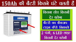 150Ah Battery How Many Hours Backup  कितना लोड कितने घंटे तक चलेगा  बैकअप टाइम कैसे निकाले [upl. by Mellman]