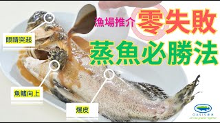 漁場推介｜零失敗蒸魚必勝法｜街市不會告訴你的蒸魚方法 [upl. by Sansbury]