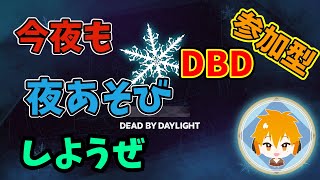 【参加型】今夜も夜遊びしようぜ【DBD】【ファズモフォビア】【テキサスチェーンソー】【シーオブシーブス】【パーティーアニマルズ】 [upl. by Yuu]