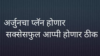 अर्जुनचा प्लॅन होणार सक्सेसफुल आप्पी होणार ठीक [upl. by Merth]