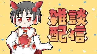 【雑談】あずきとお喋りしましょ！ [upl. by Shevlo]