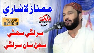 Mumtaz Lashari  Sir Lage Sohne Sajan San  New 2020 Mehfil Sindhi Song [upl. by Turnheim]