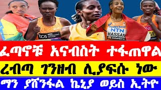 የአለም ማራቶን የፈጣን ሰዓት ባለቤት ሯጮች ትንቅንቅ Ruth Tigist Assefa Sifan Hassan Brigid Kosgei SutumeKebede [upl. by Ahsimak221]