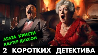 2 популярных детектива Агата Кристи и Картер Диксон  Лучшие Аудиокниги Онлайн  Никита Король [upl. by Llevron]