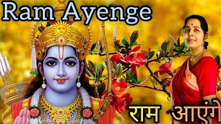 Ram Ayenge  Meri Jhopdi Ke Bhag Aaj Khul Jayenge  Shri Ram Bhajan  Soma Parali [upl. by Elboa900]