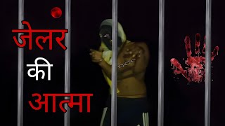 दशहरा वाले दिन आजाद हो गई जेलर की आत्मा [upl. by Harac39]