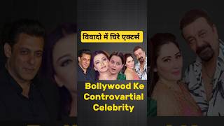 Bollywood controvartial celebrities। Salman khan। Sanjay dutt। Aishwarya Rai। shorts bollywood [upl. by Amles]