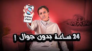 24 ساعة بدون جوال 📱حسنيستكشف [upl. by Eldwun]