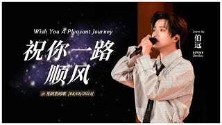 【BoYuan Stage】《祝你一路顺风》Wish You A Pleasant Journey  吴奇隆 Cover by 伯远 BoYuan  光阴里的歌 20240808 [upl. by Goulder668]