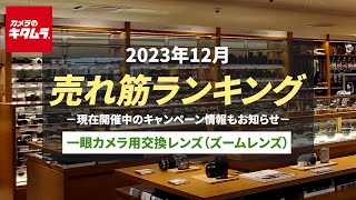 2023年12月人気売れ筋ランキング 「一眼カメラ用交換レンズ（ズームレンズ）」～今カメラのキタムラで売れている一眼用カメラレンズ＆お得なキャンペーンをご紹介！～ [upl. by Takeshi697]