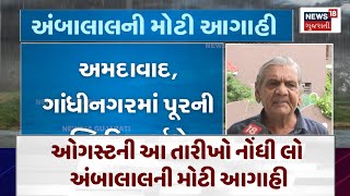 Ambalal Patel Today News  ઓગસ્ટની આ તારીખો નોંધી લો અંબાલાલની મોટી આગાહી  News18  N18V [upl. by Courtney]