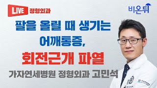 팔을 올릴 때 생기는 어깨통증 회전근개 파열 가자연세병원 정형외과 고민석 [upl. by Korb]