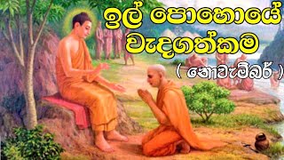 ඉල් පොහොයේ වැදගත්කම  Il Pohoya Wadagathkama  Full Moon Poya Day  January  bana  නොවැම්බර් [upl. by Eilrahc]