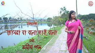 Tomra Ja Balo Tai Baloред Manisha Paulред Rabindra Sangeet [upl. by Odlanar]