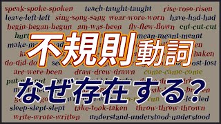 不規則動詞はなぜ存在するのか？【カタルシス英文法不規則動詞】280 [upl. by Ragen983]