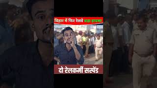 बिहार के बरौनी रेलवे दुर्घटनाraliwayaccidentBrekingnewsViralshorttredingrelllsvideobiharnews [upl. by Tehr]