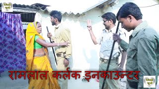 रामलाल कर्लक इनकाउन्टर  Ramlal karlak incounter  MAITHILI COMEDY  MAITHILI KHUSHI [upl. by Assilaj]